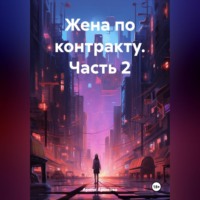 . Жена по контракту. Часть 2