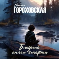 Светлана Гороховская. Бледный ангел смерти
