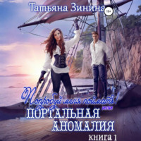 . Попробуй меня поймать, или Портальная аномалия