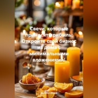 . «Свечи, которые приносят прибыль: Откройте свой бизнес из дома с минимальными вложениями!»