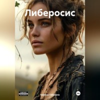 . Либеросис