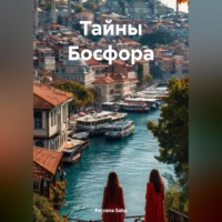 . Тайны Босфора