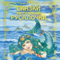 Группа авторов. Сказки маленькой русалочки