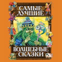 Группа авторов. Самые лучшие волшебные сказки