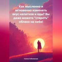 Галина Соболевская. Как мысленно и мгновенно изменять вкус напитков и еды? Вы даже можете «стереть» облако на небе!