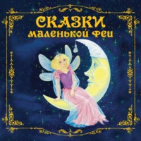 Коллектив авторов. Сказки маленькой феи