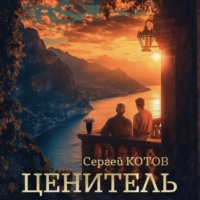 . Ценитель