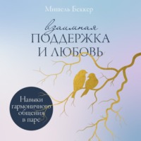 Мишель Беккер. Взаимная поддержка и любовь: Навыки гармоничного общения в паре