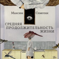 . Средняя продолжительность жизни