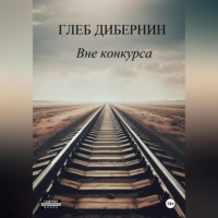 Глеб Дибернин. Вне Конкурса
