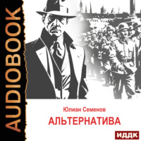 Юлиан Семенов. Исаев-Штирлиц. Книга 5. Альтернатива