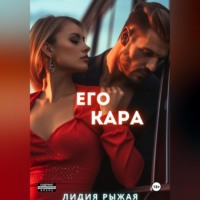 . Его Кара