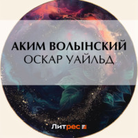. Оскар Уайльд