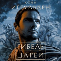 . Гибель царей