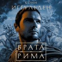 Конн Иггульден. Врата Рима