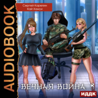 . Вечная Война. Книга 8. Эволюция
