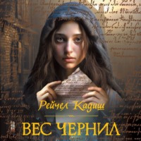 . Вес чернил