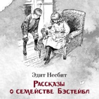 . Рассказы о семействе Бэстейбл