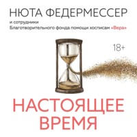. Настоящее время