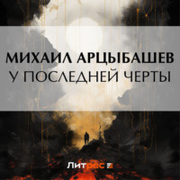 . У последней черты