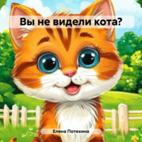 Елена Александровна Потехина. Вы не видели кота?