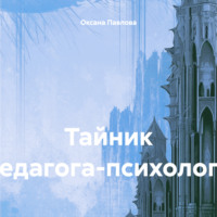 Оксана Павлова. Тайник педагога-психолога