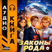 . Законы Рода. Том 3