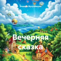 . Вечерняя сказка