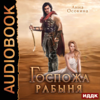 Анна Осокина. Госпожа рабыня