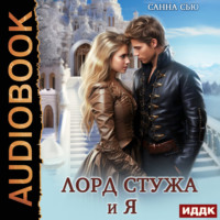 Санна Сью. Лорд Стужа и я