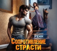 . Сопротивление страсти