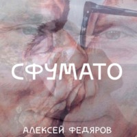 . Сфумато
