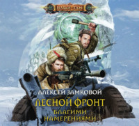 . Благими намерениями