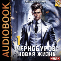 Александр Майерс. Чернобуров. Книга 1. Новая жизнь