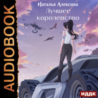 Наталья Алексина. Новые королевства. Книга 2. Лучшее королевство