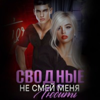 . Сводные. Не смей меня любить