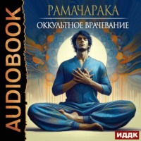 . Оккультное врачевание