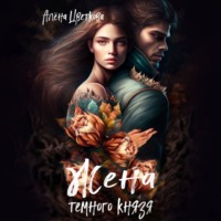 . Жена темного князя 3