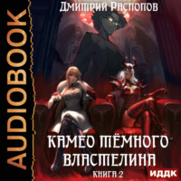 Дмитрий Распопов. Камео Тёмного Властелина. Книга 2. Новая надежда