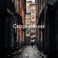 . Скорняжник
