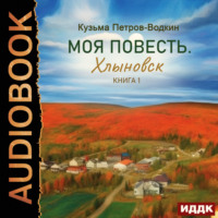 . Моя повесть. Книга 1. Хлыновск