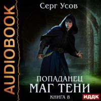 Серг Усов. Попаданец. Маг Тени. Книга 8