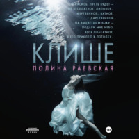 . Клише