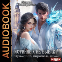 . Истинных не бывает! Драконов, впрочем, тоже
