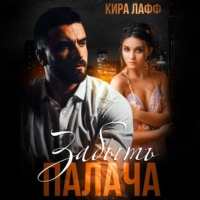. Забыть Палача