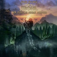 . Леона. На рубеже иных миров