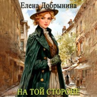 . На той стороне