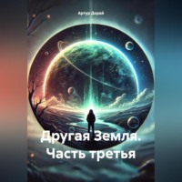 . Другая Земля. часть третья.