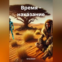 . Время – наказание.