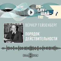 Вернер Гейзенберг. Порядок действительности